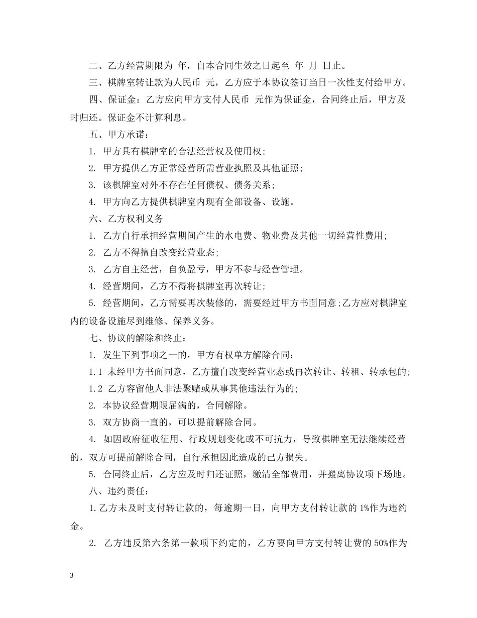 棋牌室转让合同 _第3页