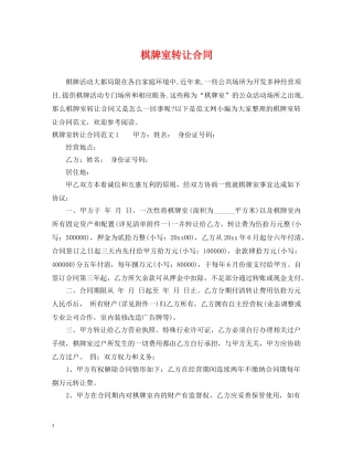 棋牌室转让合同 