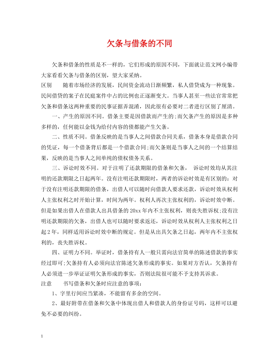 欠条与借条的不同 _第1页