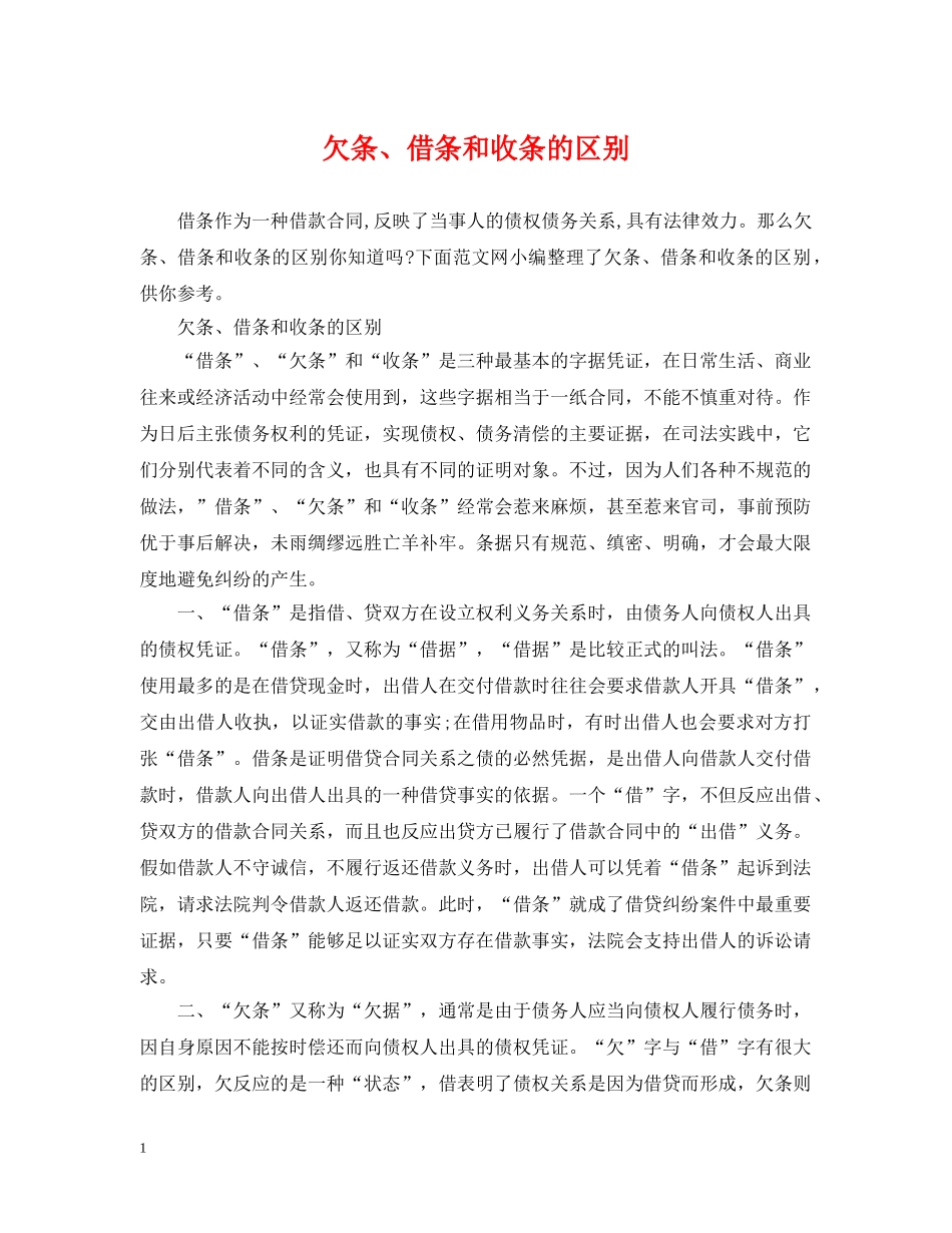 欠条、借条和收条的区别 _第1页