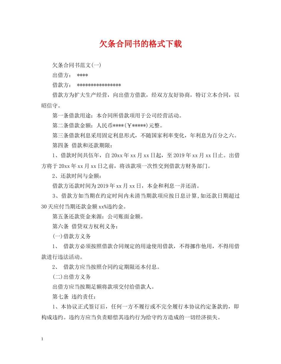 欠条合同书的格式下载 _第1页