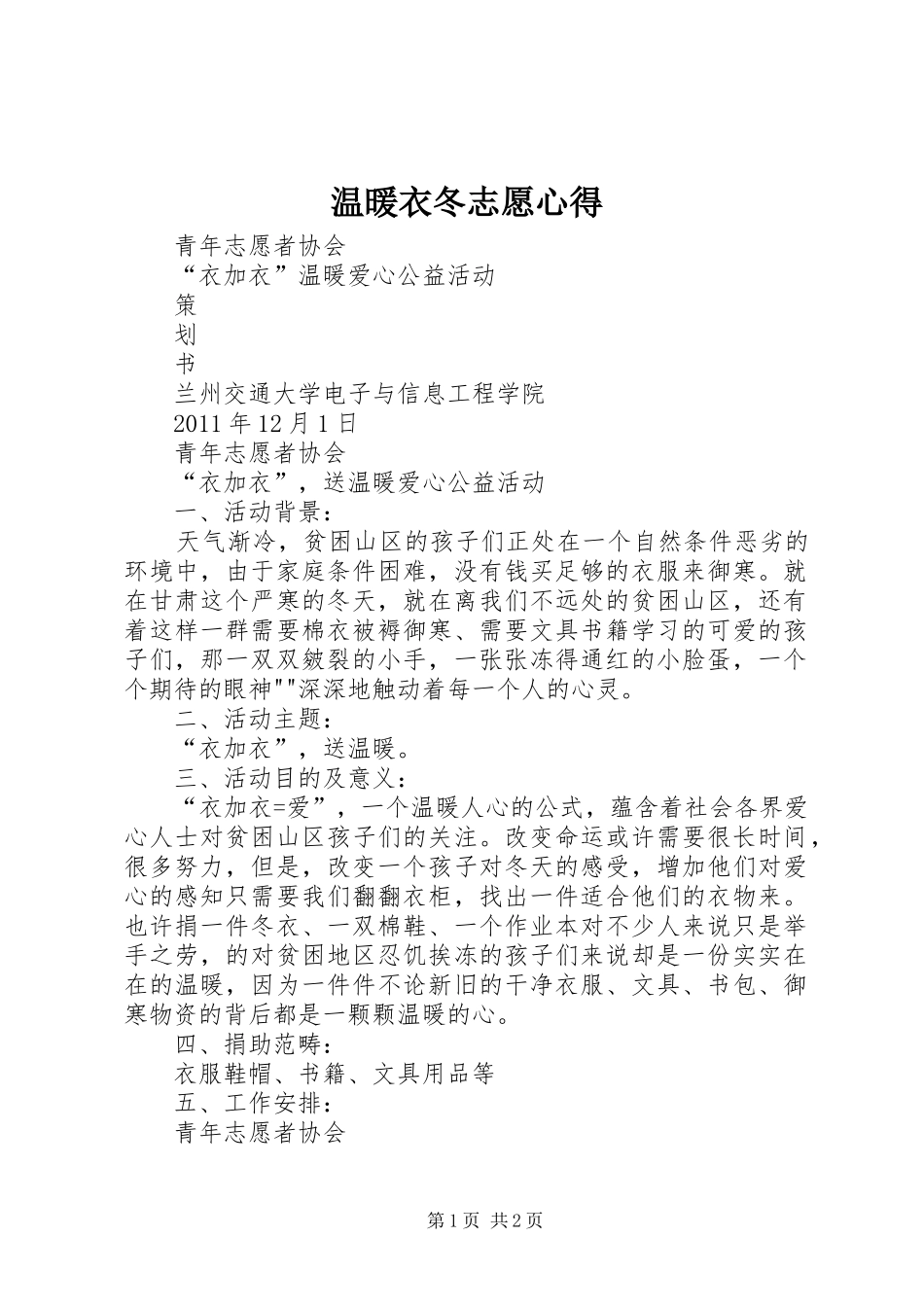 温暖衣冬志愿心得_1_第1页