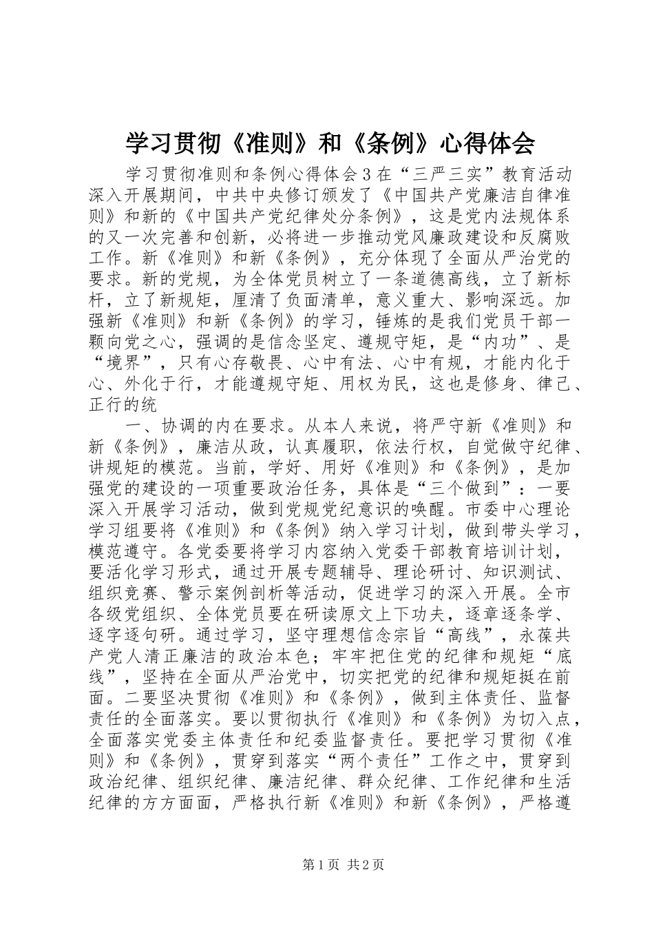 学习贯彻《准则》和《条例》心得体会_第1页