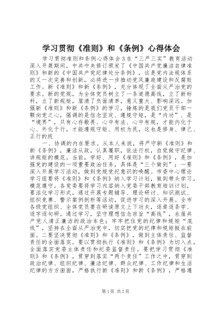学习贯彻《准则》和《条例》心得体会