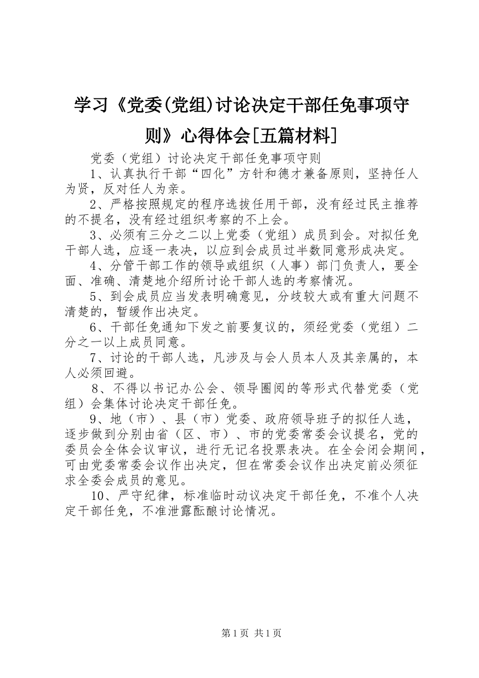 学习《党委(党组)讨论决定干部任免事项守则》心得体会[五篇材料]_第1页
