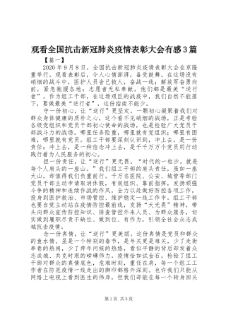 观看全国抗击新冠肺炎疫情表彰大会有感3篇