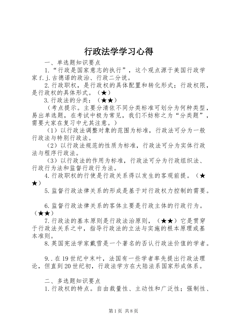 行政法学学习心得_第1页