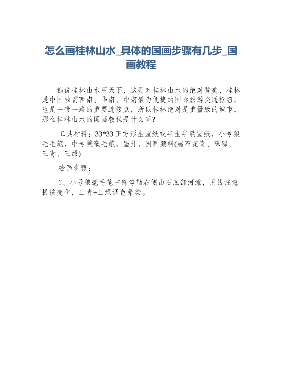 怎么画桂林山水_具体的国画步骤有几步_国画教程_第1页