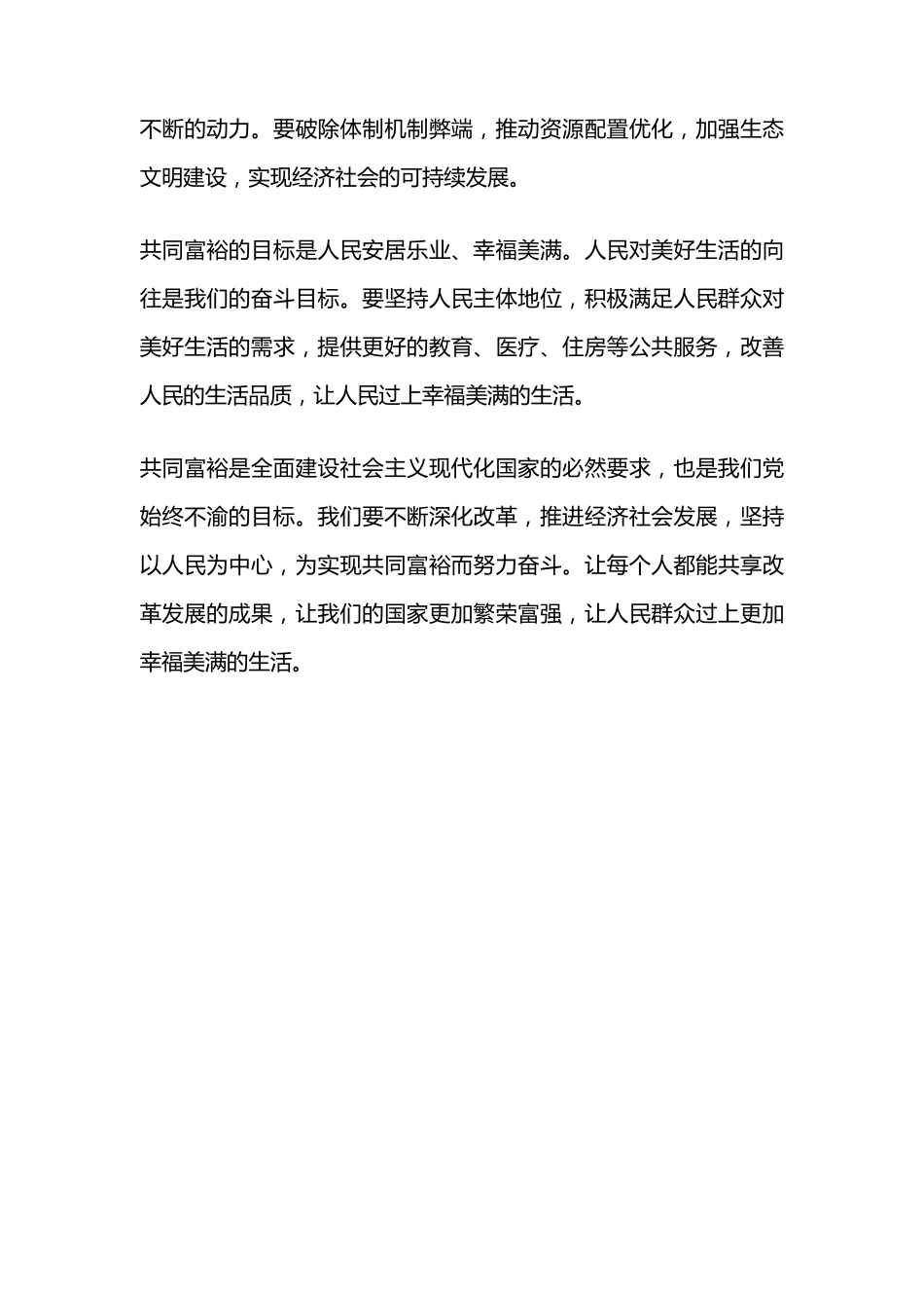 以人民为中心,推进共同富裕的发言稿简短 _第2页