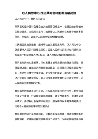 以人民为中心,推进共同富裕的发言稿简短 