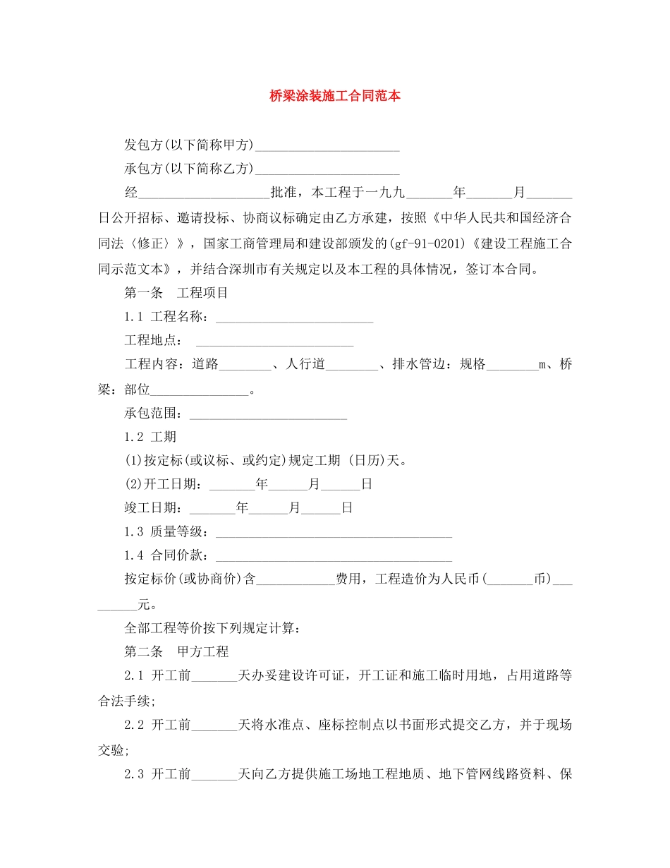 桥梁涂装施工合同范本 _第1页