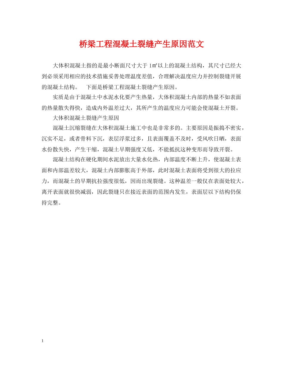 桥梁工程混凝土裂缝产生原因范文 _第1页