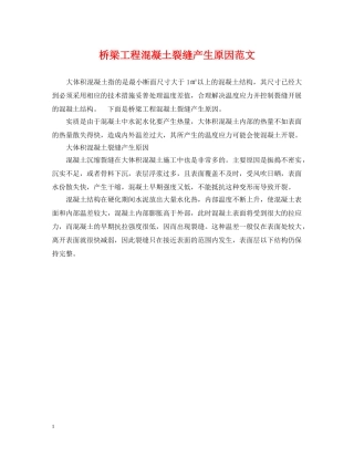 桥梁工程混凝土裂缝产生原因范文 