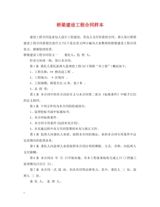 桥梁建设工程合同样本 
