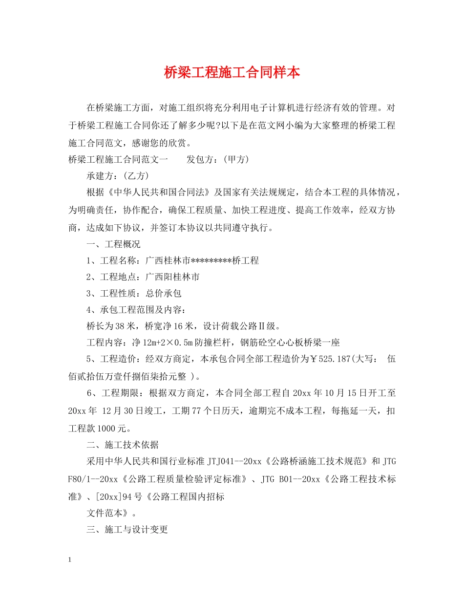 桥梁工程施工合同样本 _第1页