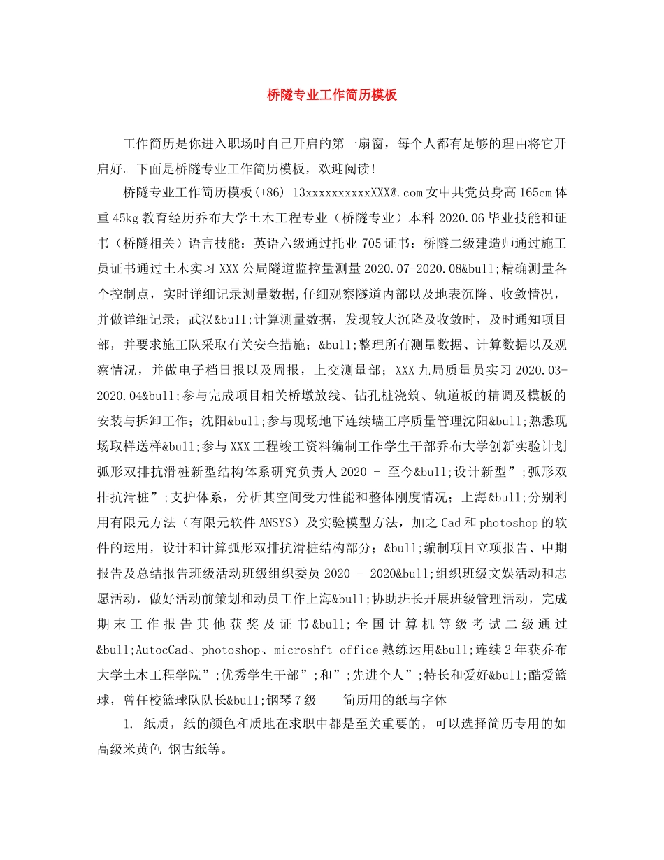桥隧专业工作简历模板 _第1页