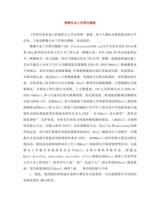 桥隧专业工作简历模板 