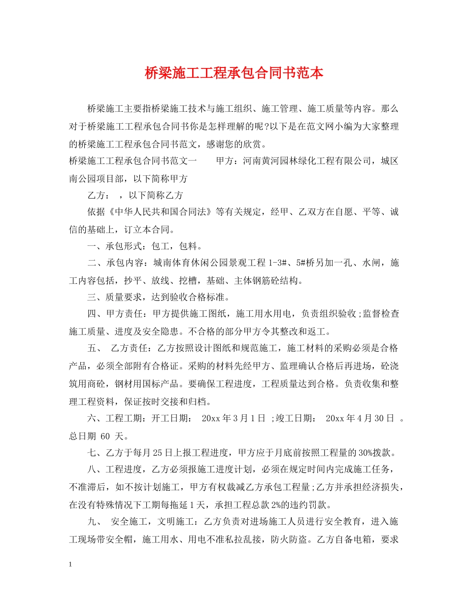桥梁施工工程承包合同书范本 _第1页