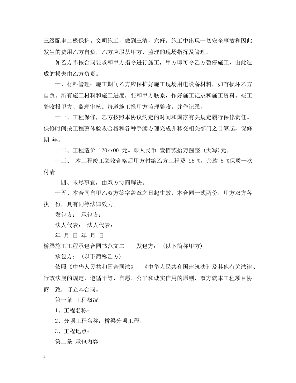 桥梁施工工程承包合同书范本 _第2页