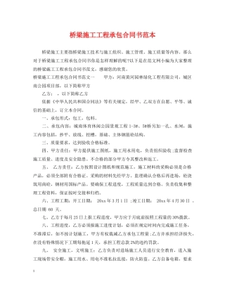 桥梁施工工程承包合同书范本 