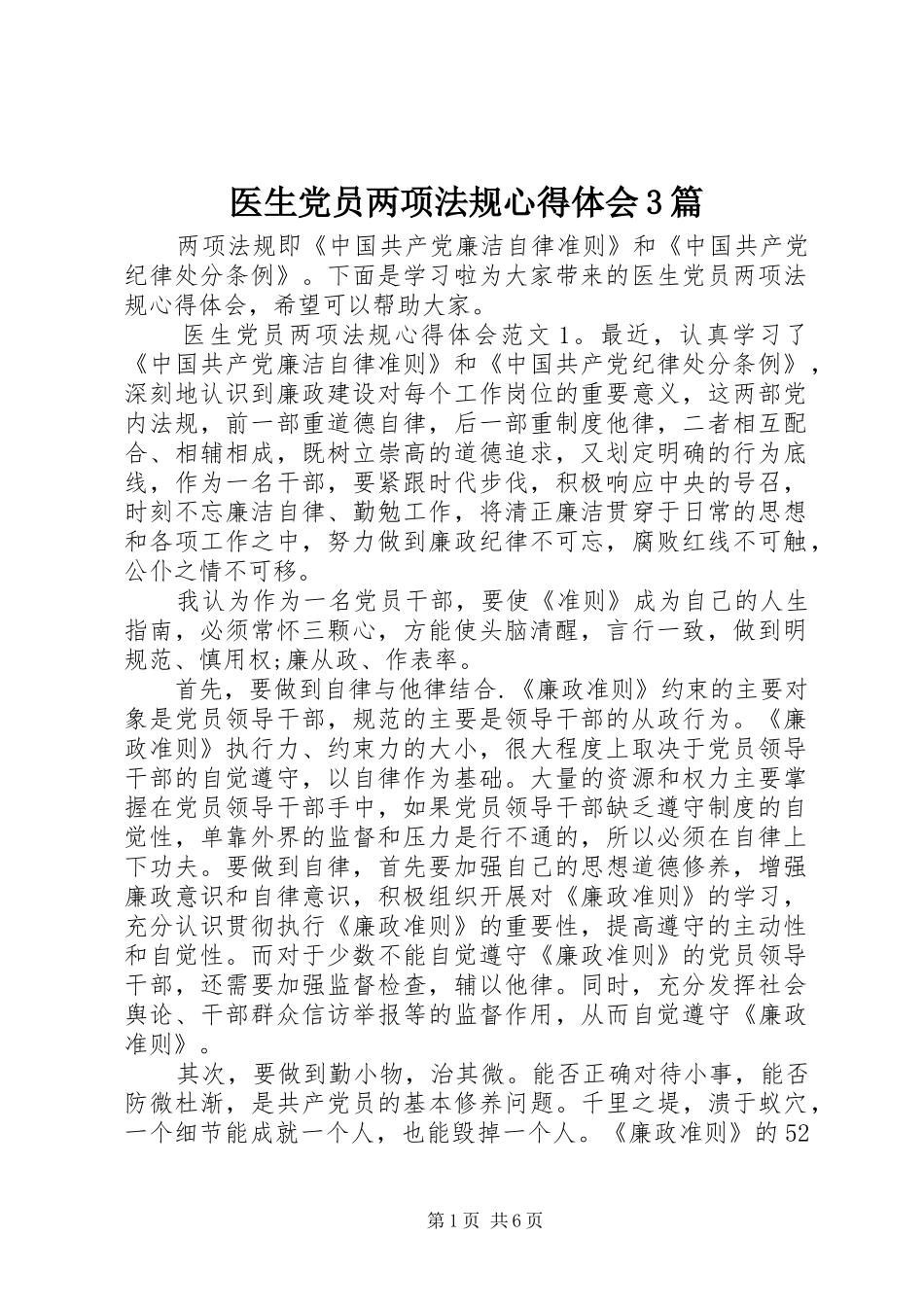医生党员两项法规心得体会3篇_第1页