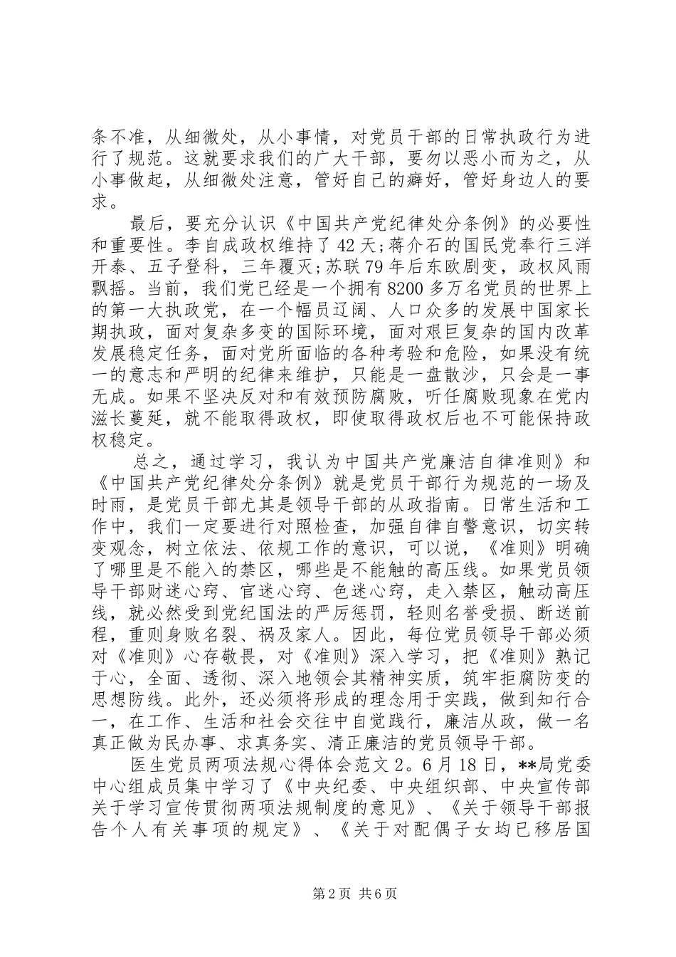 医生党员两项法规心得体会3篇_第2页