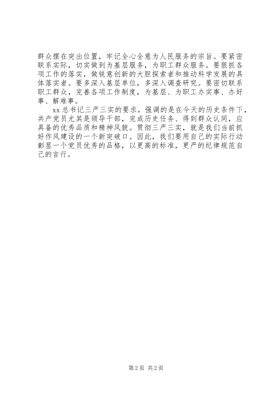 党员干部学习贯彻三严三实心得体会_第2页