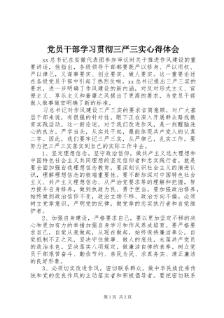 党员干部学习贯彻三严三实心得体会