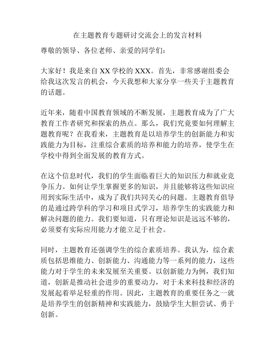 在主题教育专题研讨交流会上的发言材料 _第1页