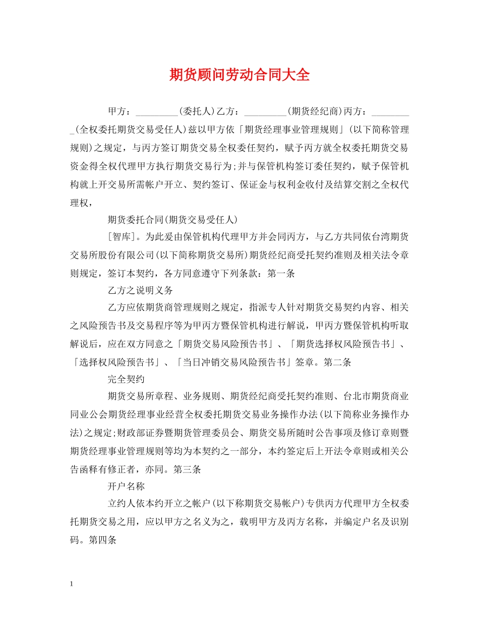 期货顾问劳动合同大全 _第1页