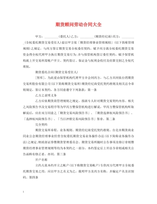 期货顾问劳动合同大全 