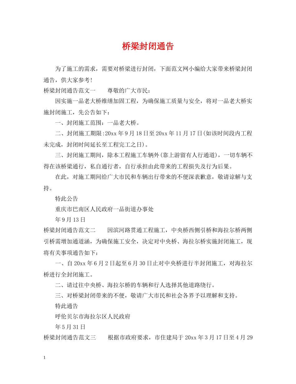 桥梁封闭通告 _第1页