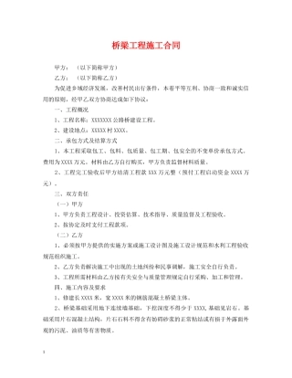 桥梁工程施工合同 