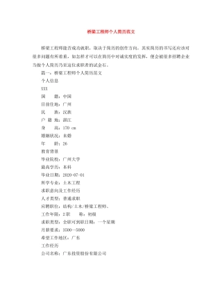 桥梁工程师个人简历范文 