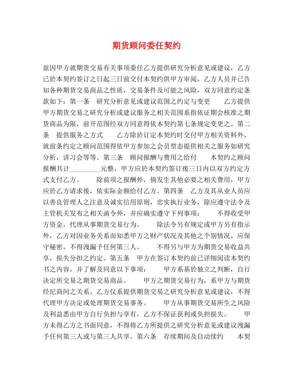 期货顾问委任契约 _第1页