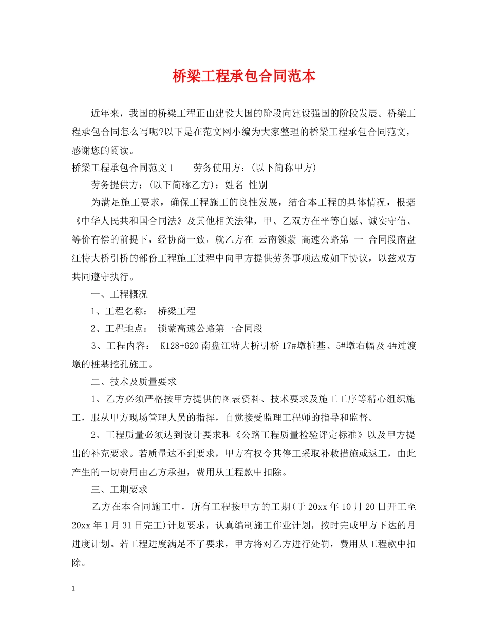 桥梁工程承包合同范本 _第1页