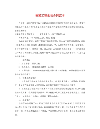 桥梁工程承包合同范本 