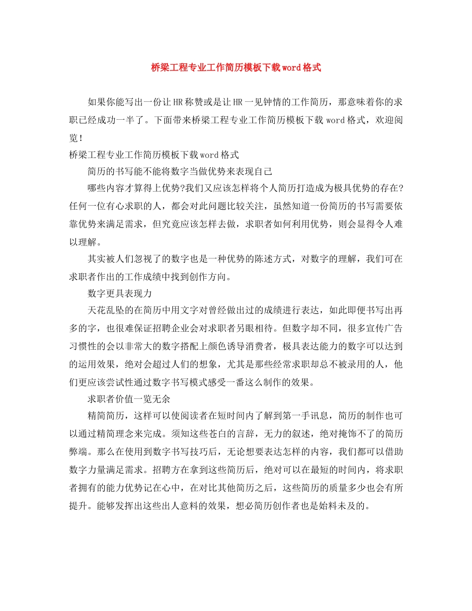 桥梁工程专业工作简历模板下载word格式 _第1页