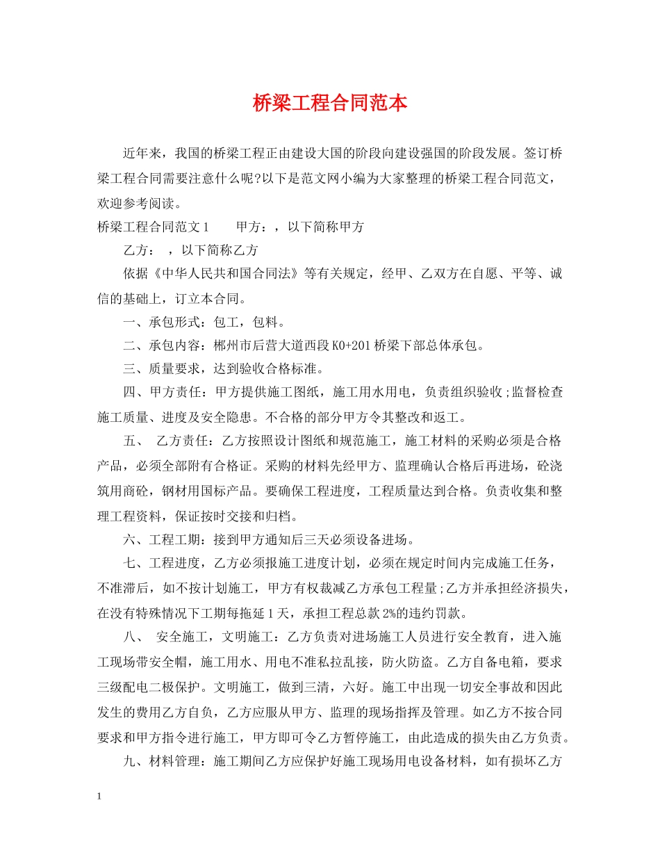 桥梁工程合同范本 _第1页