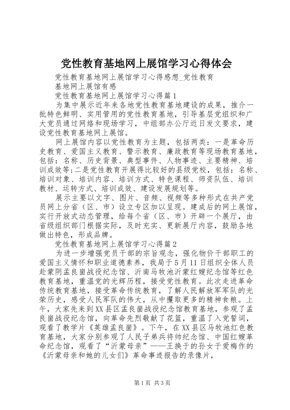 党性教育基地网上展馆学习心得体会_第1页