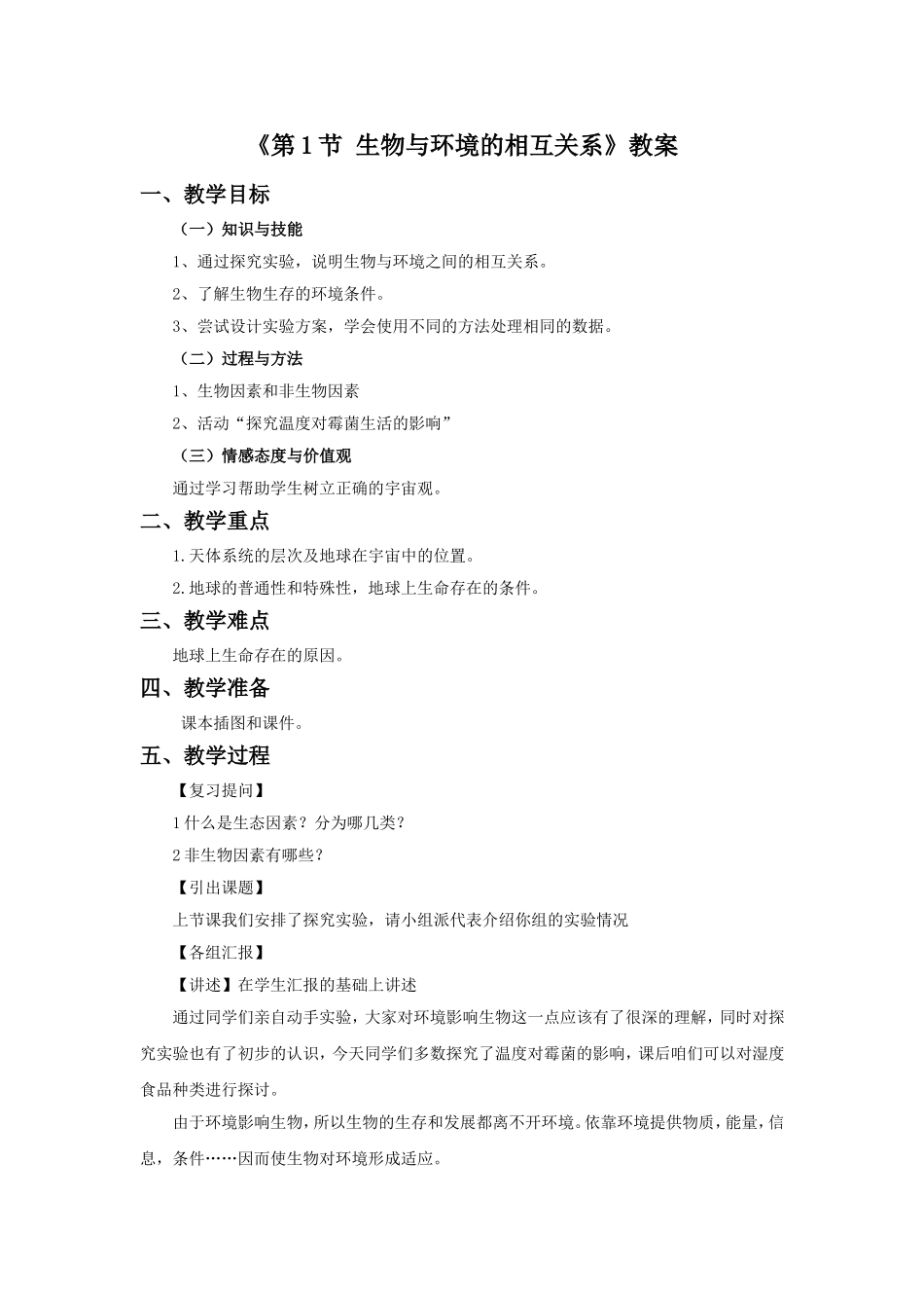 《第1节-生物与环境的相互关系》教案2_第1页