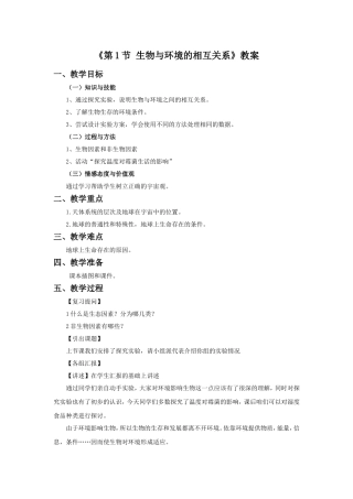 《第1节-生物与环境的相互关系》教案2