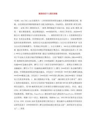 期货经纪个人简历表格 