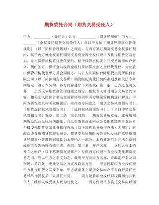 期货委托合同（期货交易受任人） 