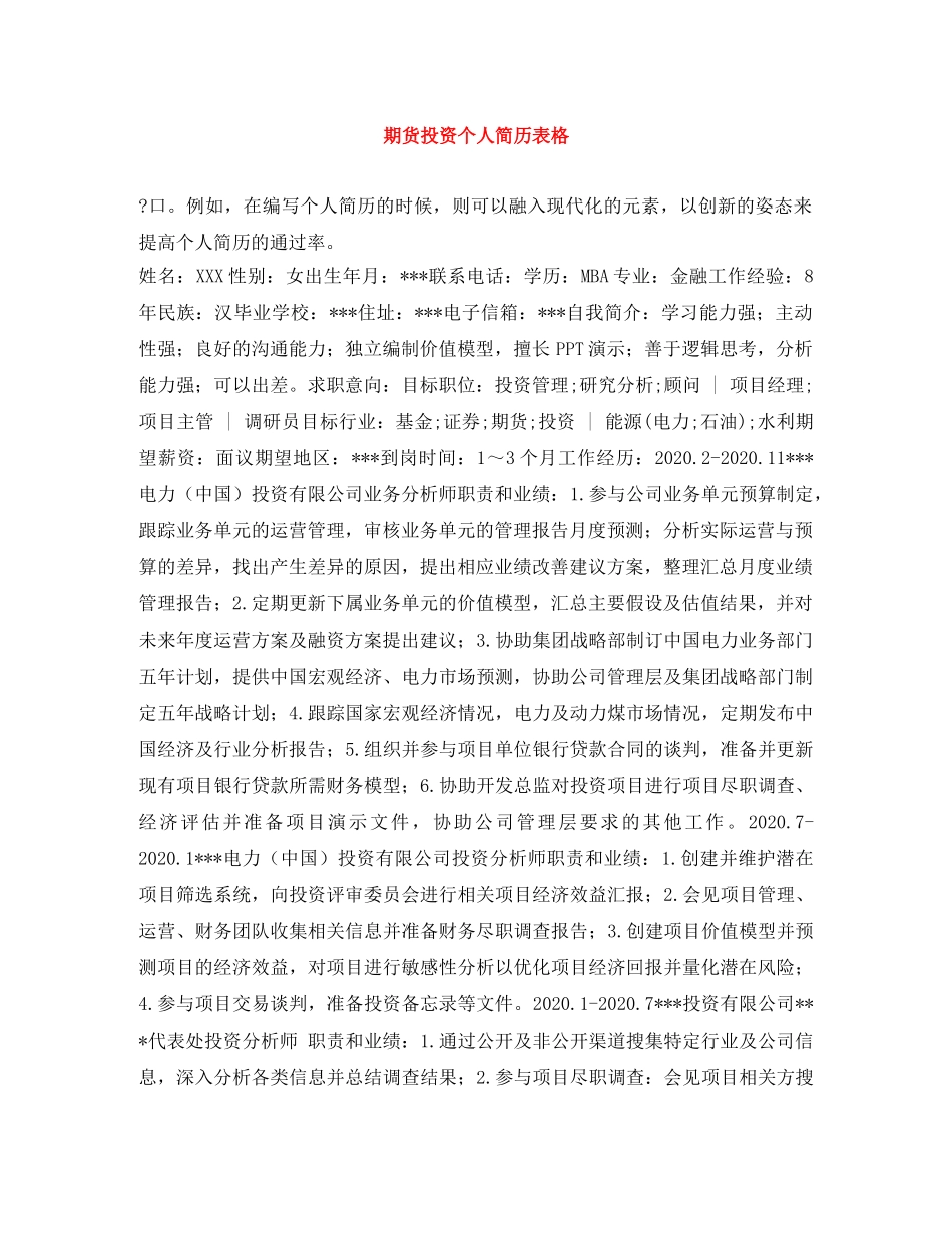 期货投资个人简历表格 _第1页