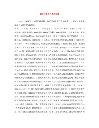 期货投资个人简历表格 