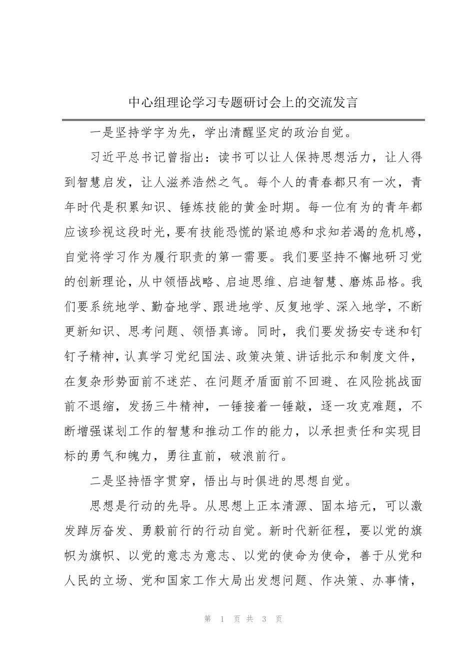 中心组理论学习专题研讨会上的交流发言 _第1页