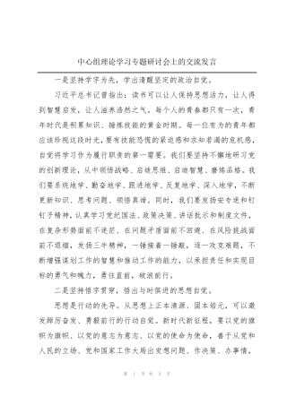 中心组理论学习专题研讨会上的交流发言 