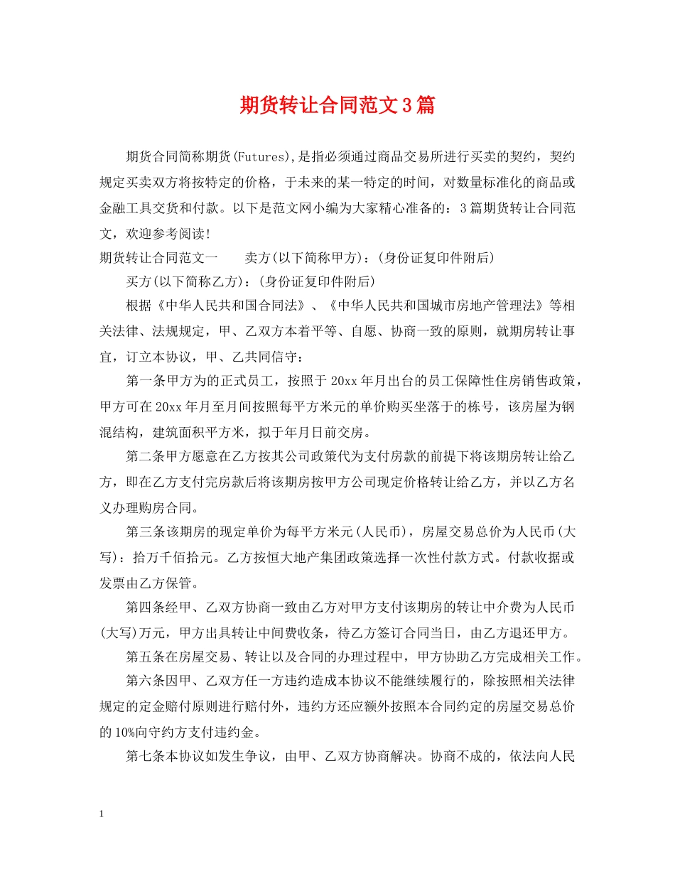 期货转让合同范文3篇 _第1页