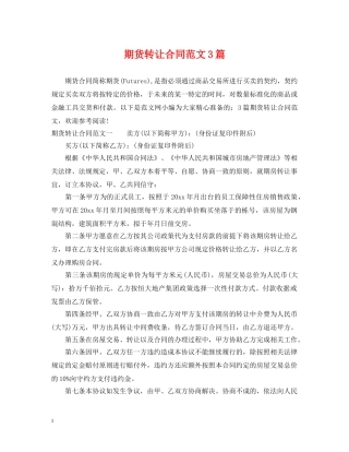 期货转让合同范文3篇 